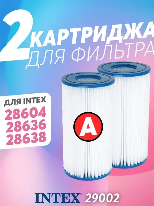 Intex Катриджи типа А для насоса 2 шт