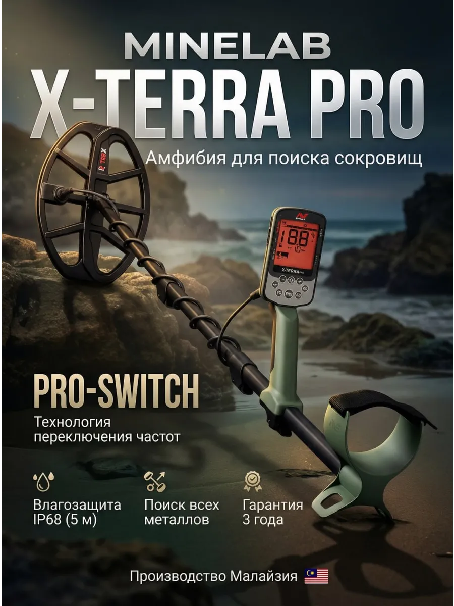 Металлоискатель X-Terra PRO