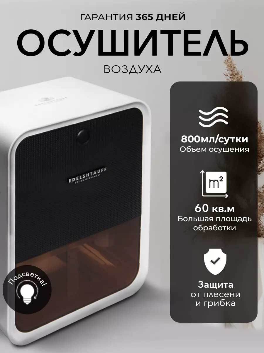 Осушитель воздуха OS-200 для дома бытовой Edelshtauff 160291649 купить за 5  151 ₽ в интернет-магазине Wildberries