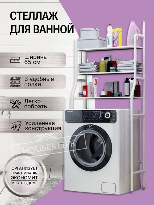 House&Life Стеллаж в ванную комнату над стиральной машинкой