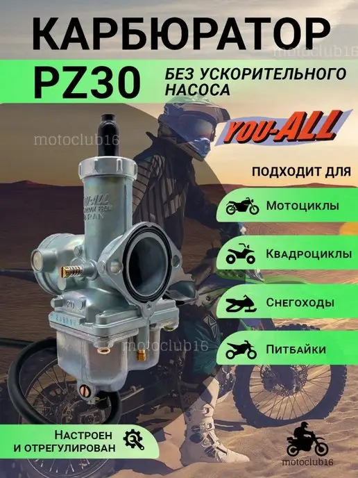 motoclub16 Карбюратор PZ 30 без ускорительного насоса для мототоцикла