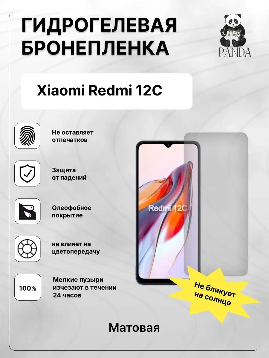 Защитная гидрогелевая пленка на Redmi 12 c Panda Live 160293422 купить за  264 ₽ в интернет-магазине Wildberries