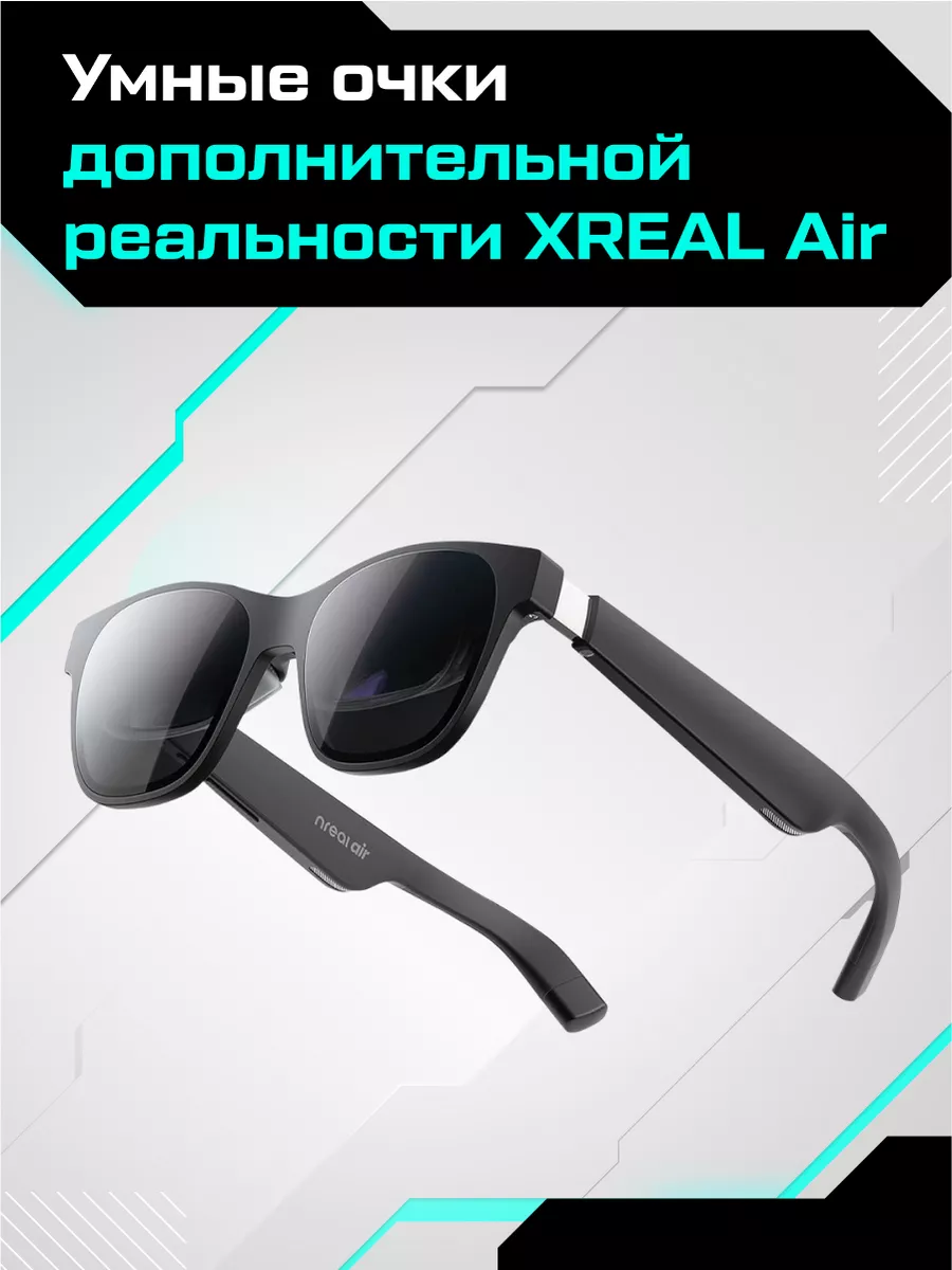 Умные очки дополненной реальности XREAL Air Xreal 160293502 купить в  интернет-магазине Wildberries