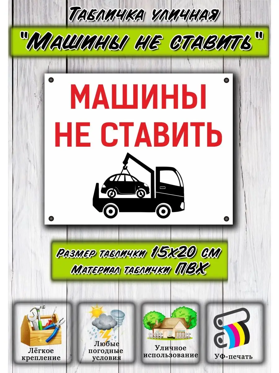 Табличка на дом Машины не ставить Фото+ 160293629 купить за 168 ₽ в  интернет-магазине Wildberries