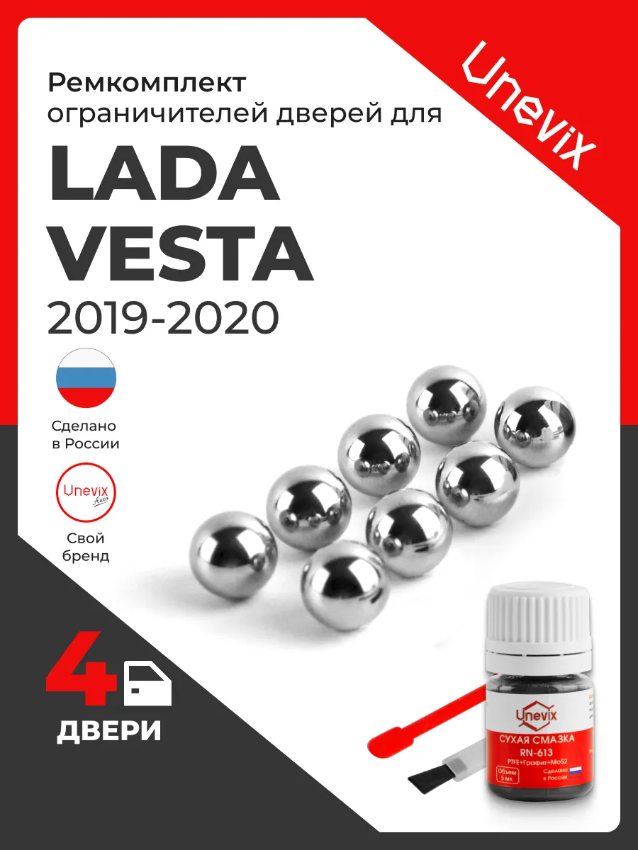 Ремкомплект ограничителей дверей для Lada Vesta