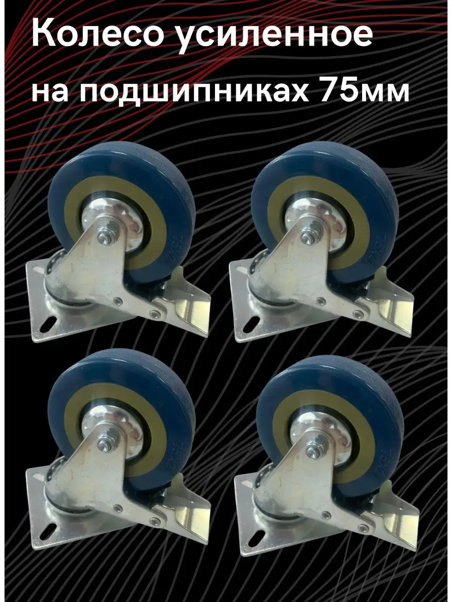 Колесики для мебели 75мм с...