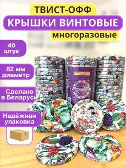 Крышки закаточные для консервирования винтовые для банок Маринадия 160297487 купить за 440 ₽ в интернет-магазине Wildberries