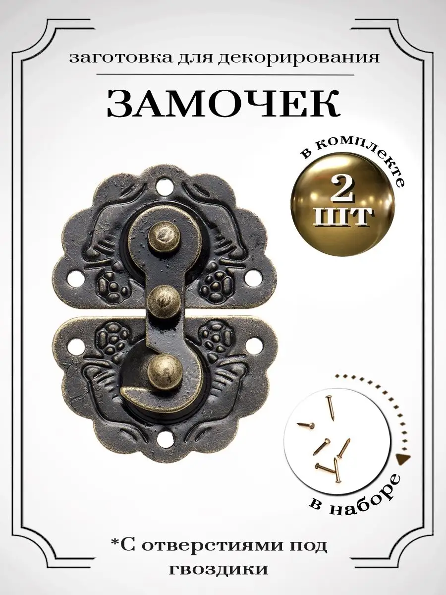 Фурнитура для шкатулок замок
