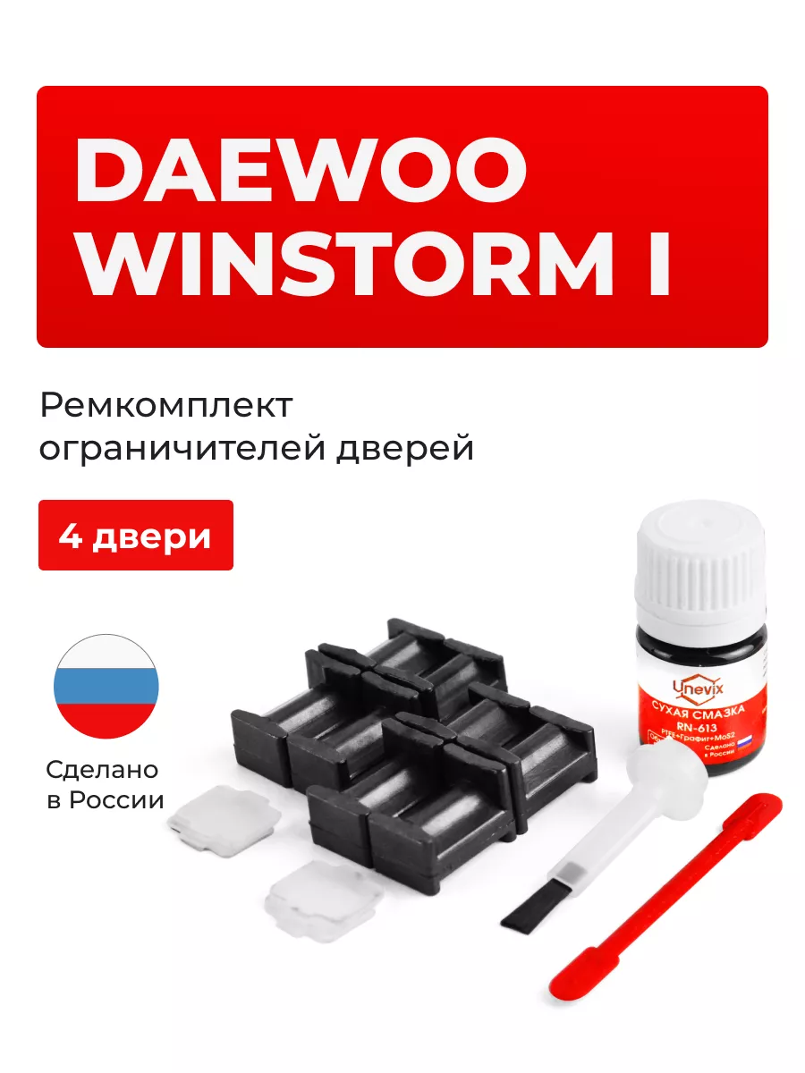 Ремкомплект ограничителей на 4 двери Daewoo WINSTORM Unevix 160298155  купить за 1 438 ₽ в интернет-магазине Wildberries