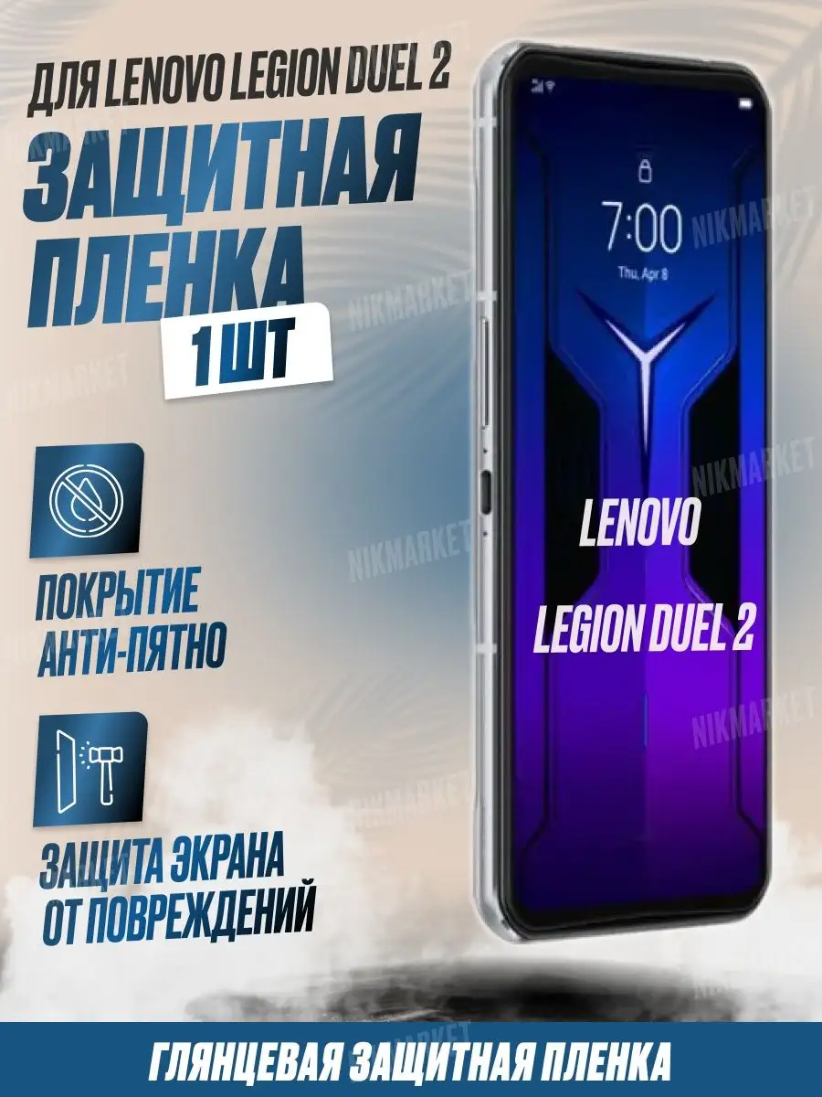 Защитная плёнка для Lenovo Legion Duel 2 Глянцевая 1 шт NikMarket 160298702  купить за 196 ₽ в интернет-магазине Wildberries