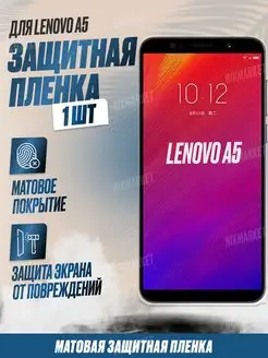 Защитная плёнка для Lenovo A5 Матовая 1 шт NikMarket 160298705 купить за 169 ₽ в интернет-магазине Wildberries