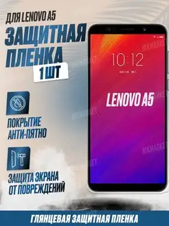 Защитная плёнка для Lenovo A5 Глянцевая 1 шт NikMarket 160298799 купить за 169 ₽ в интернет-магазине Wildberries