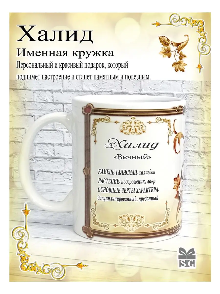 Кружка именная Халид
