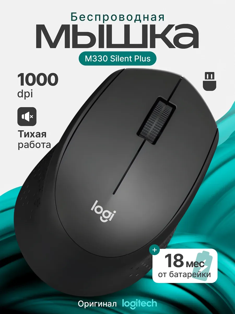 LOGITECH Беспроводная мышка компьютерная для ноутбука M330