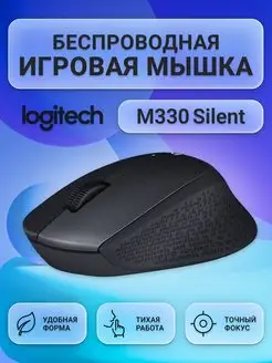 Мышка беспроводная игровая для ноутбука и пк M330 Silent Logitech 160300291 купить за 1 879 ₽ в интернет-магазине Wildberries