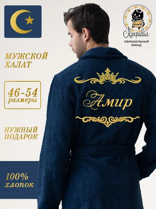МАХРОВИЧ Махровый натуральный халат, синий