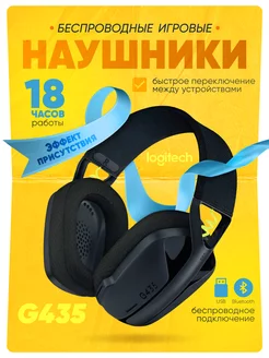 Игровые наушники беспроводные G435 для ПК Logitech 160302016 купить за 5 763 ₽ в интернет-магазине Wildberries