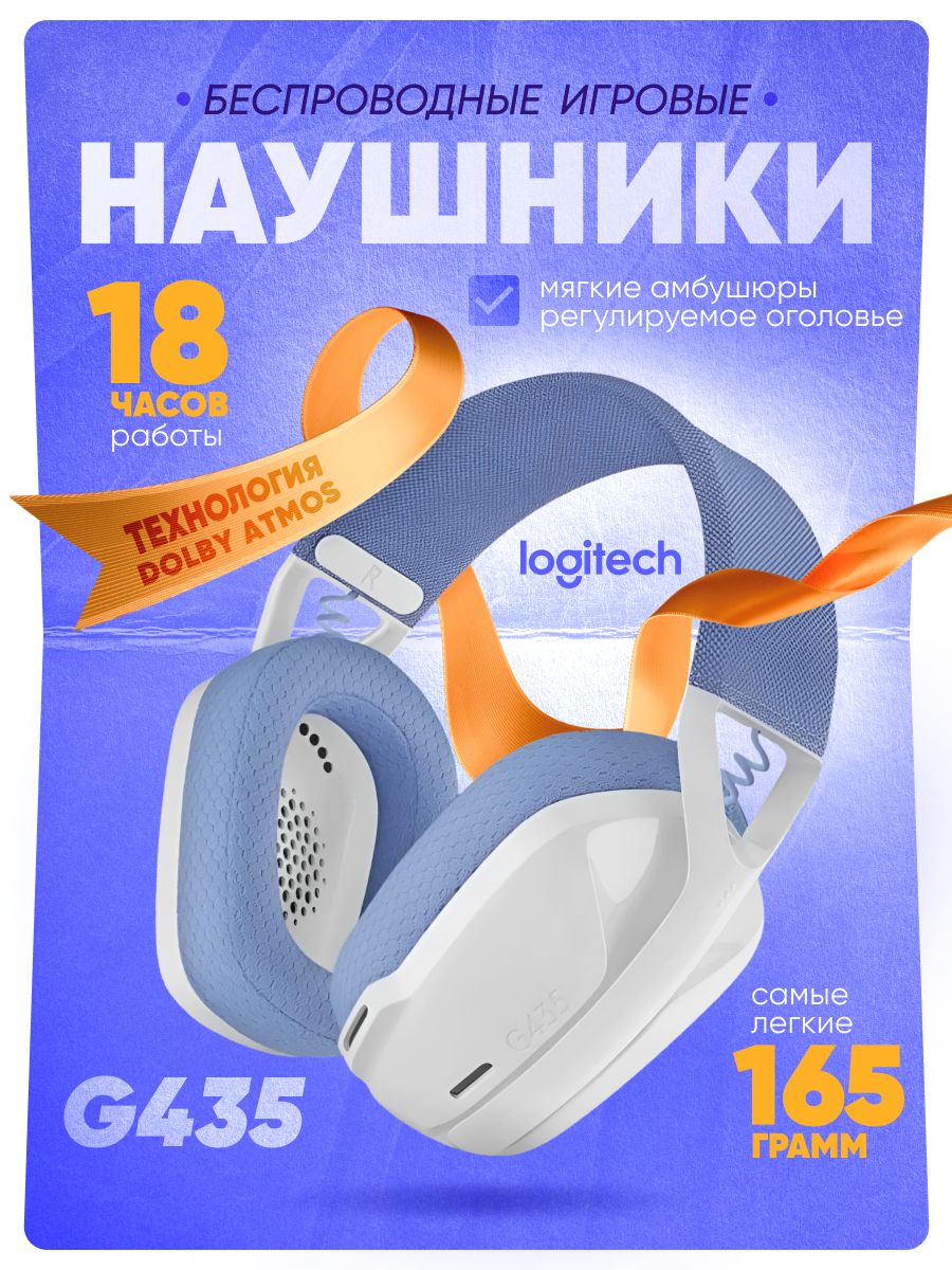 Logitech g435 lightspeed белый. Логитеч 435 наушники. Лоджитек 435.