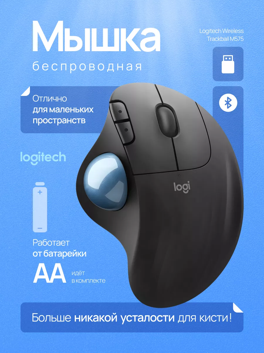 Мышка беспроводная игровая для ПК и ноутбука Трекбол M575 Logitech  160302219 купить в интернет-магазине Wildberries