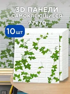 Стеновые самоклеящиеся 3d панели для стен 70х77 см 10 шт Amata Casa 160302593 купить за 1 180 ₽ в интернет-магазине Wildberries