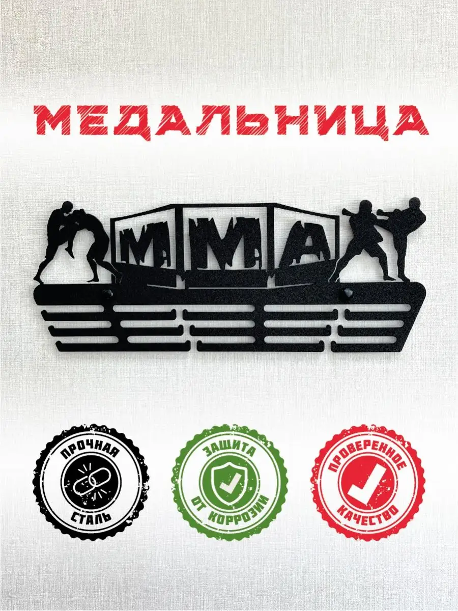 Медальница ММА металлическая