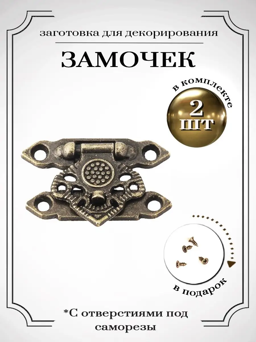Фурнитура для шкатулок замок