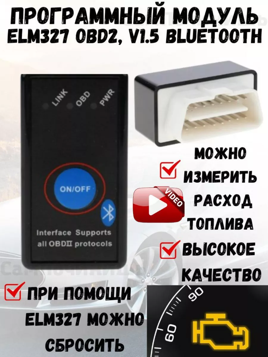 Модуль OBD ELM327 (OBD2, V1.5) Bluetooth Диагностический автомобильный  сканер ОБД OBD ELM327