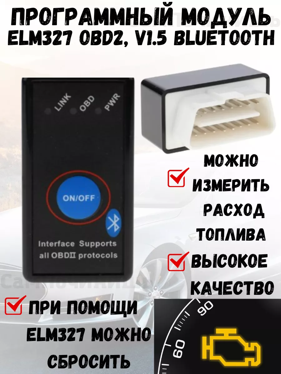 Модуль OBD ELM327 (OBD2, V1.5) Bluetooth Диагностический.