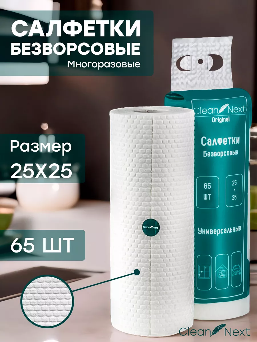 Салфетки Безворсовые для уборки в рулоне Clean Next 160304706 купить за 399  ₽ в интернет-магазине Wildberries