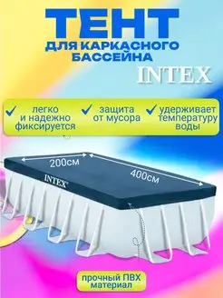 Тент для каркасного бассейна 400х200 см 28037 Intex 160304867 купить за 1 833 ₽ в интернет-магазине Wildberries