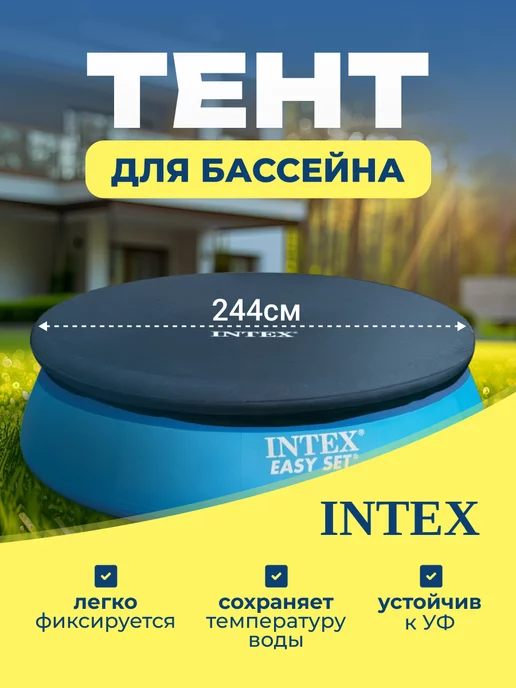 Intex Тент накидка для бассейна 244 см