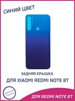 Задняя крышка для Xiaomi Redmi Note 8T A-Battery 160305036 купить за 337 ₽ в интернет-магазине Wildberries