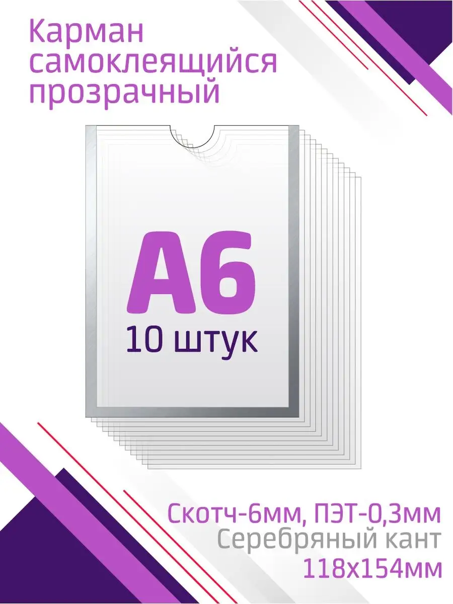 Карман А6 самоклеящийся с белым скотчем 10 штук 160305702 купить за 410 ₽ в  интернет-магазине Wildberries