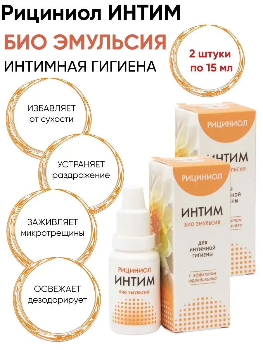 Эмульсия «Рициниол Интим» 2 шт Марианна купить за ₽ в интернет-магазине Wildberries