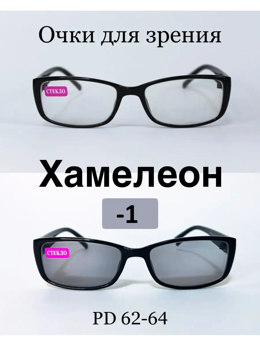 Готовые очки для зрения фотохромные (ХАМЕЛЕОН) -1