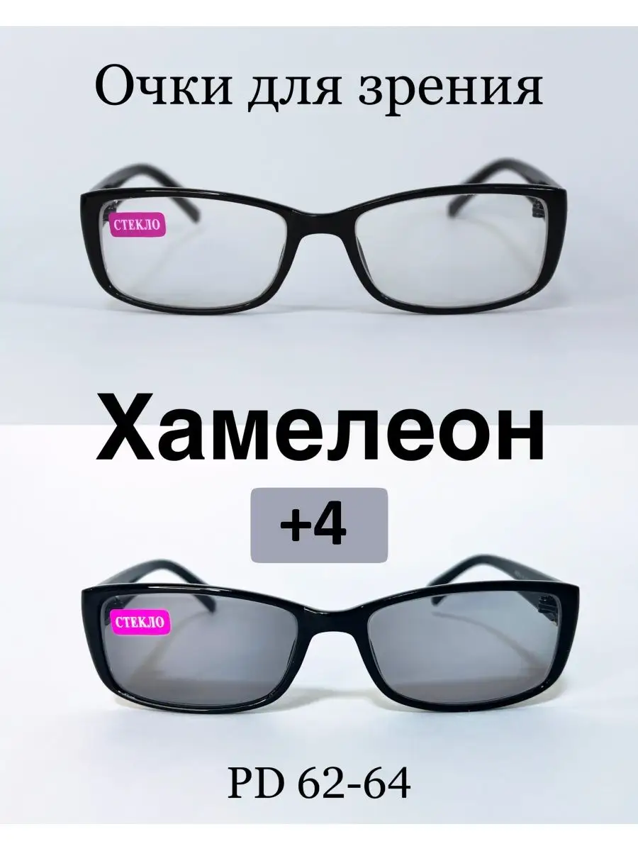 Готовые очки для зрения фотохромные (ХАМЕЛЕОН) +4