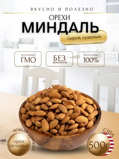 Миндаль орех 500г сырой сушеный 500 гр EcoStore 160309191 купить за 596 ₽ в интернет-магазине Wildberries