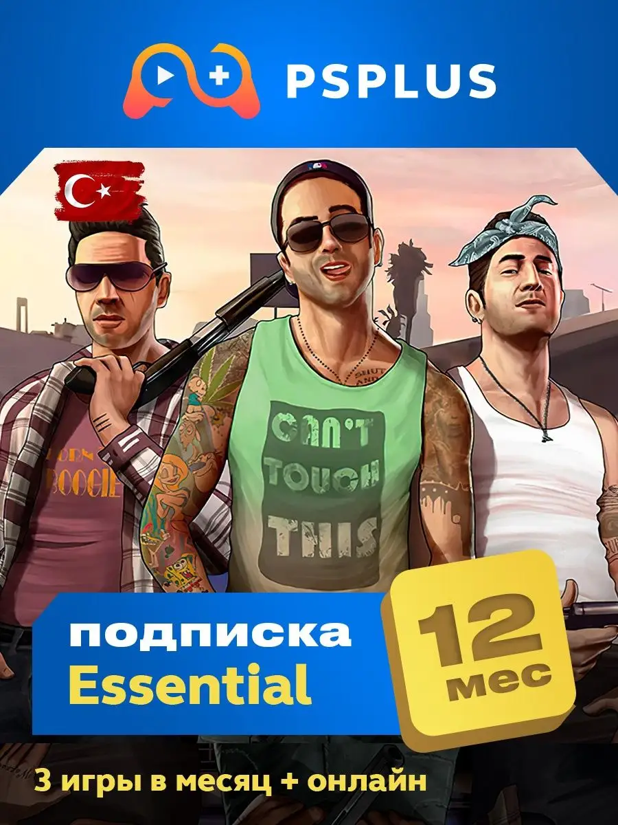 PlayStation Подписка PS Plus Essential - 12 месяцев