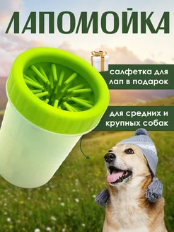 Лапомойка для собак средних и крупных пород BestPets 160315380 купить за 366 ₽ в интернет-магазине Wildberries