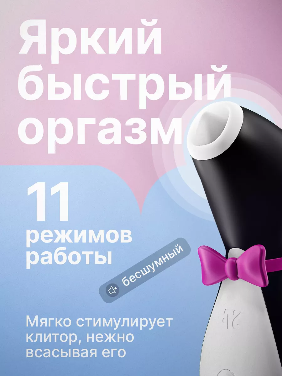 Satisfyer Вакуумный вибратор пингвин клитора 18+