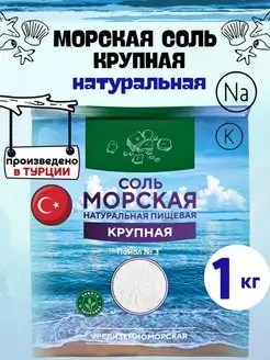 Морская соль, пищевая, крупная, 1 кг VIO Food 160318902 купить за 163 ₽ в интернет-магазине Wildberries