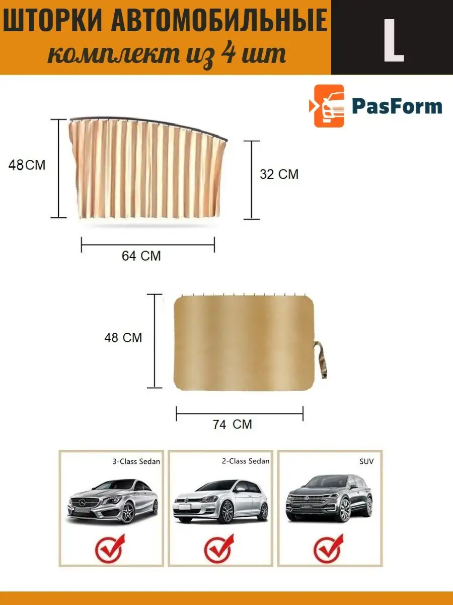 Шторки автомобильные на боковые окна 4 шт PASFORM 160319945 купить в  интернет-магазине Wildberries