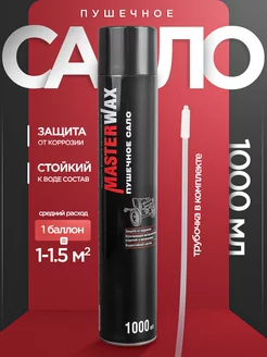 Пушечное сало антикор 1000 мл MasterWAX 160320550 купить за 354 ₽ в интернет-магазине Wildberries