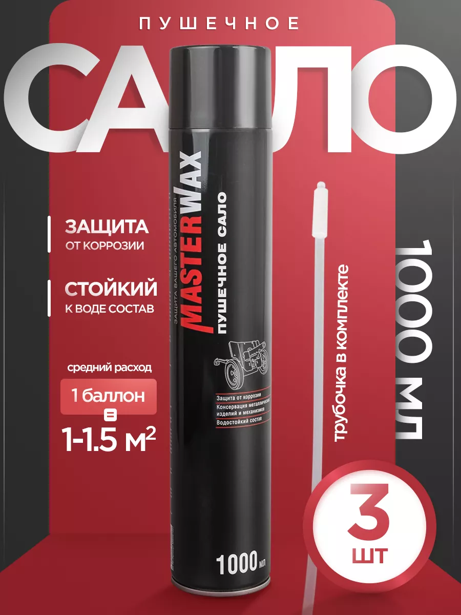 Аэрозоль Пушечное сало 1 литр - 3 шт. MasterWAX 160320561 купить за 1 149 ₽  в интернет-магазине Wildberries