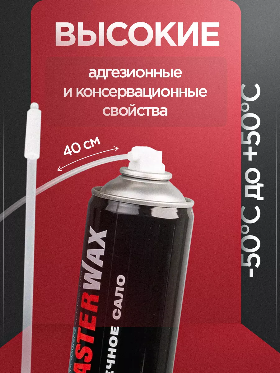 Аэрозоль Пушечное сало 1 литр - 3 шт. MasterWAX 160320561 купить за 1 149 ₽  в интернет-магазине Wildberries