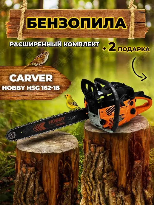 CARVER Бензопила (пила цепная бензиновая) HOBBY HSG 162-18 +ПОДАРОК, 550 мл