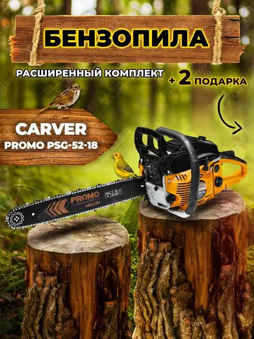 CARVER Бензопила (пила цепная бензиновая) PROMO PSG-52-18 +ПОДАРОК, +ПОДАРОК