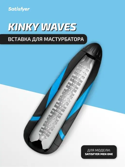 satisfyer Сменный рукав Kinky Waves для мастурбатора, вариант