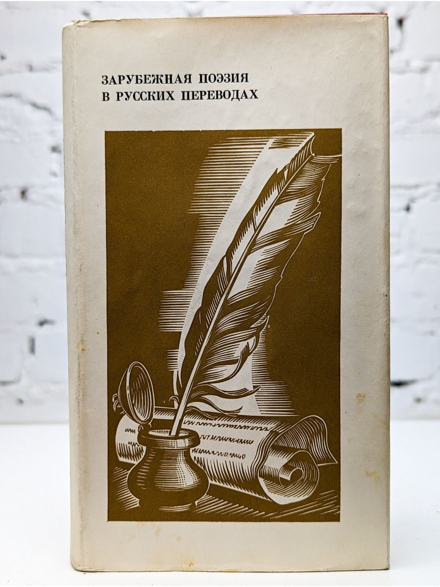 Русской и зарубежной поэзии. Зарубежная поэзия. Зарубежная поэзия 20 века. Зарубежные стихотворения.