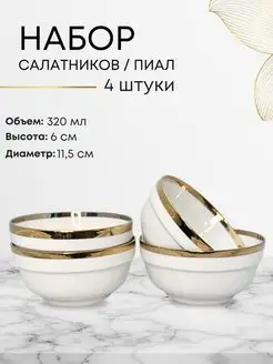 Салатники набор белые, пиалы для чая 4 шт Слава 313 160323381 купить за 595 ₽ в интернет-магазине Wildberries